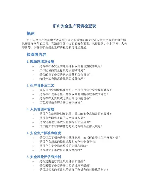 矿山安全生产现场检查表