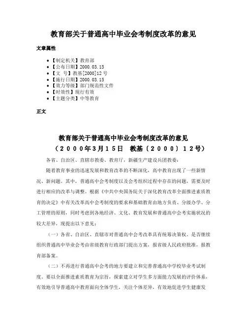 教育部关于普通高中毕业会考制度改革的意见