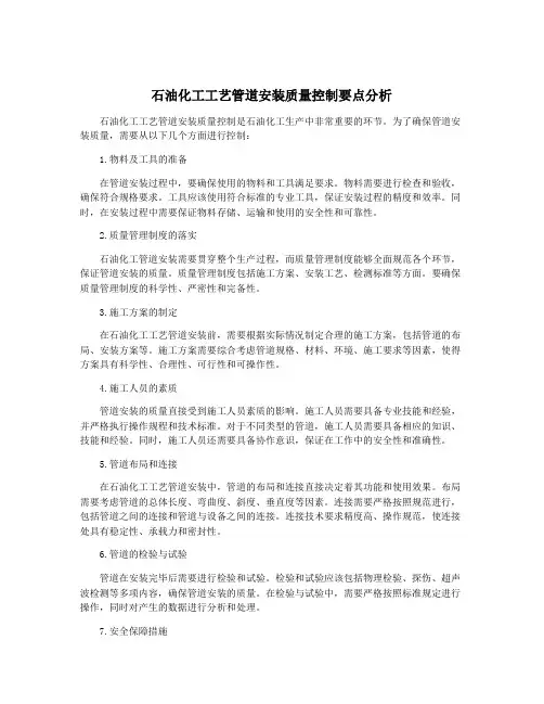 石油化工工艺管道安装质量控制要点分析