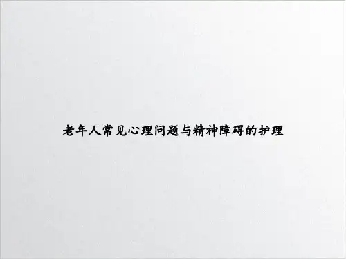 老年人常见心理问题与精神障碍的护理PPT优秀案例