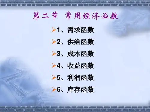 (11)经济函数