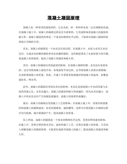 混凝土凝固原理