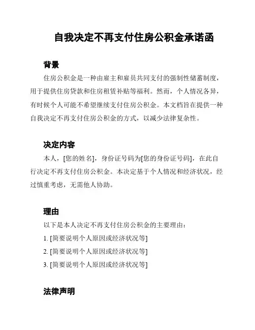 自我决定不再支付住房公积金承诺函