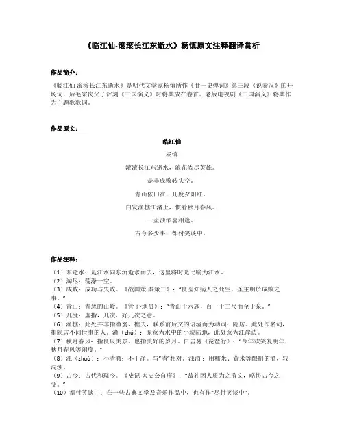 《临江仙-滚滚长江东逝水》杨慎原文注释翻译赏析