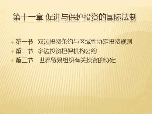 第十一章 促进与保护投资的国际法制  (《国际经济法》PPT课件)