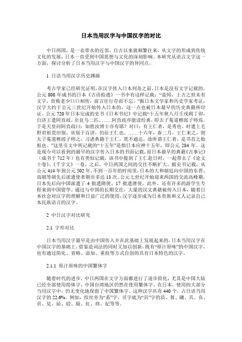 日本当用汉字与中国汉字的对比