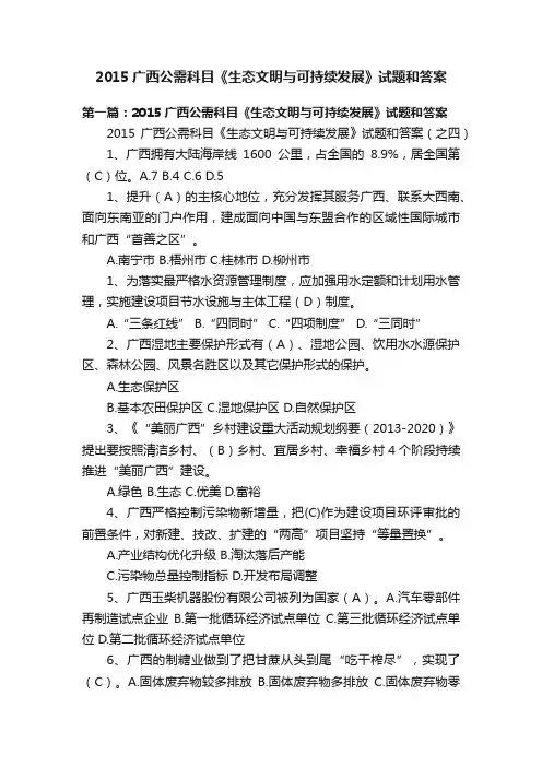 2015广西公需科目《生态文明与可持续发展》试题和答案