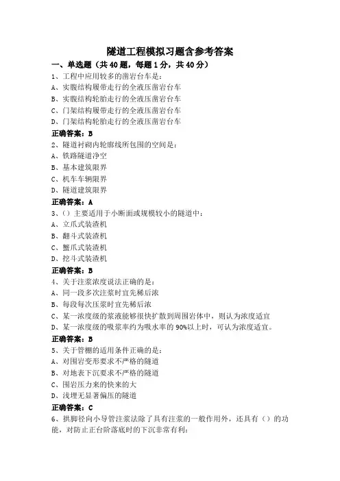 隧道工程模拟习题含参考答案