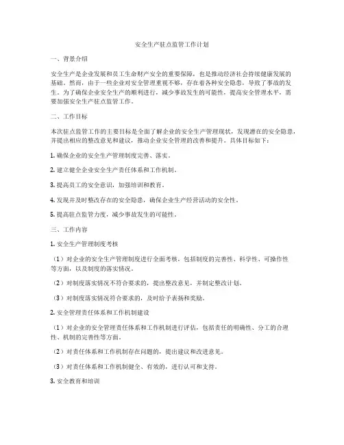 安全生产驻点监管工作计划