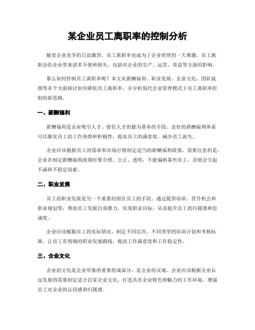 某企业员工离职率的控制分析