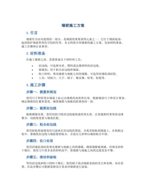 墙裙施工方案