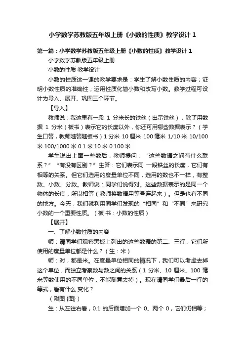 小学数学苏教版五年级上册《小数的性质》教学设计1