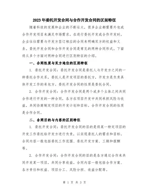 2023年委托开发合同与合作开发合同的区别特征