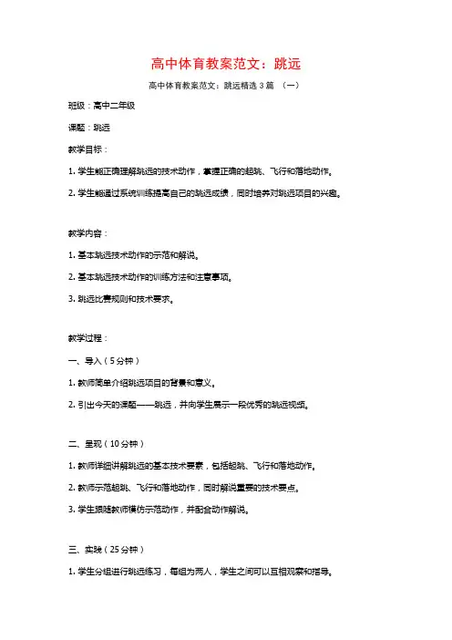 高中体育教案范文：跳远3篇
