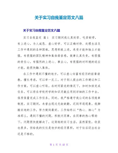 实习自我鉴定范文八篇
