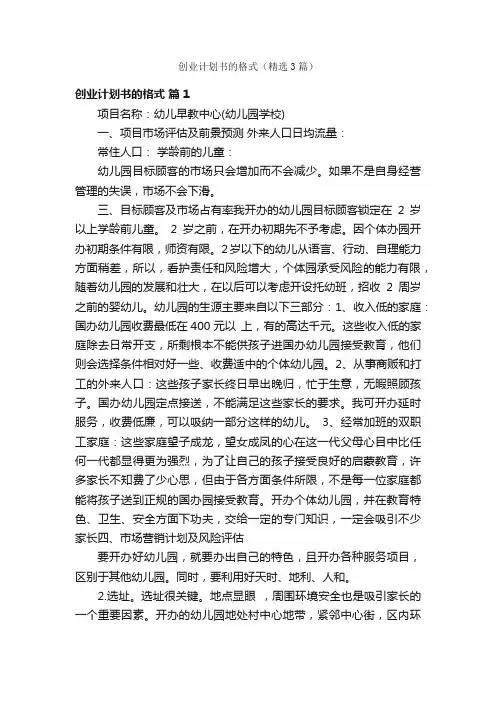 创业计划书的格式（精选3篇）