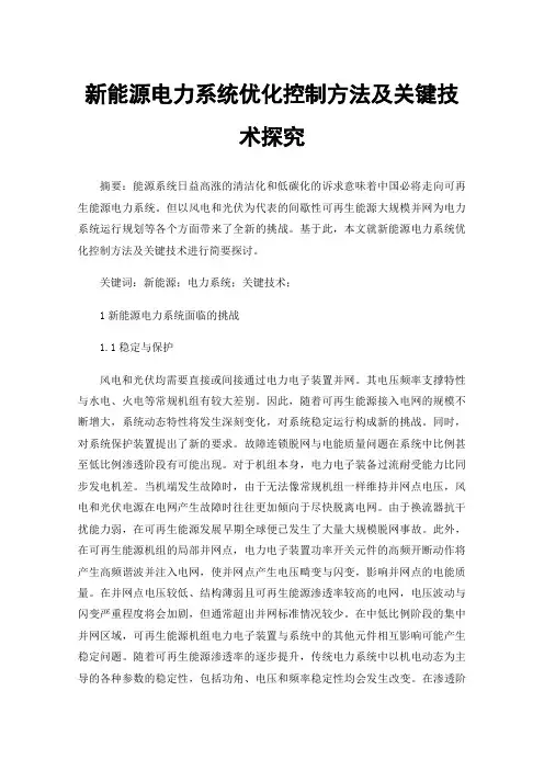 新能源电力系统优化控制方法及关键技术探究