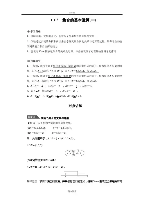 人教新课标版数学高一必修1学案集合的基本运算(一)