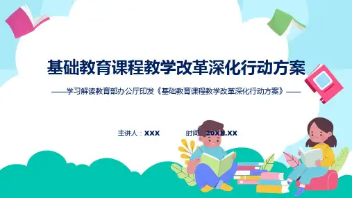 一图看懂基础教育课程教学改革深化行动方案学习解读ppt课程