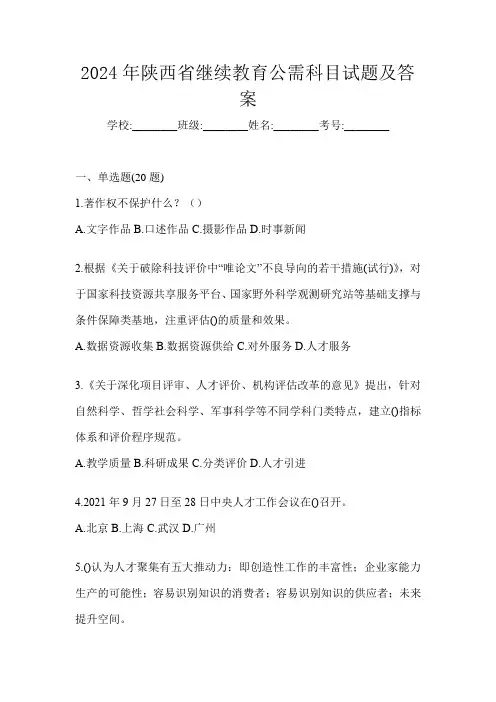 2024年陕西省继续教育公需科目试题及答案