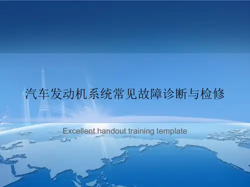 汽车发动机系统常见故障诊断与检修