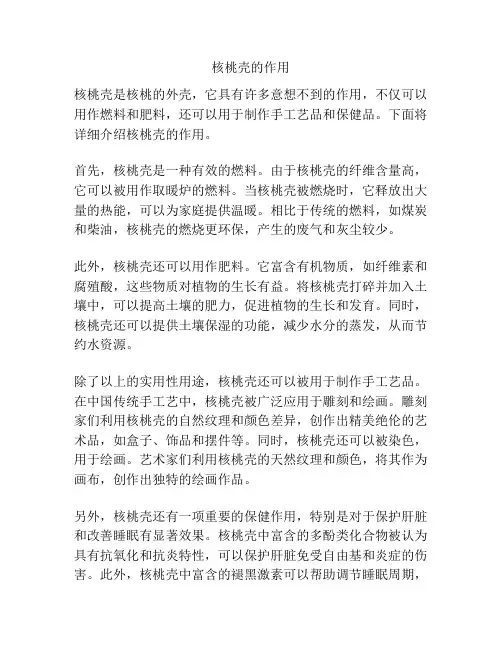核桃壳的作用