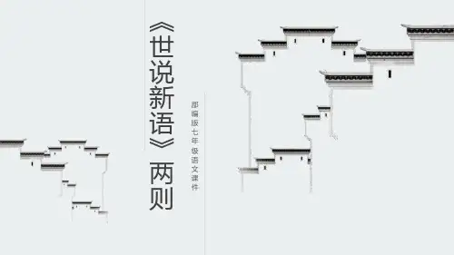 部编版七年级上册语文《世说新语二则》PPT课文电子课件