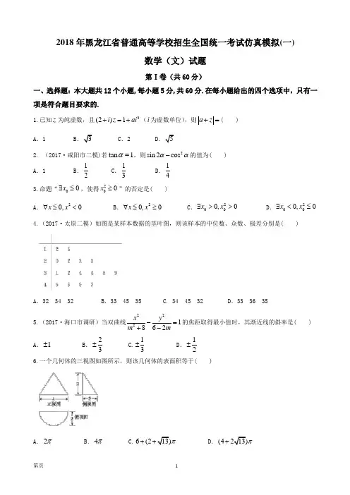 2018年黑龙江省普通高等学校招生全国统一考试仿真模拟(一)数学(文)试题