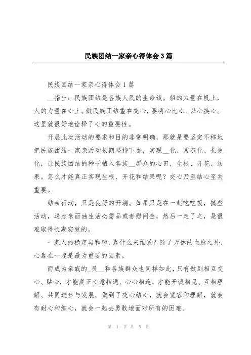 民族团结一家亲心得体会3篇