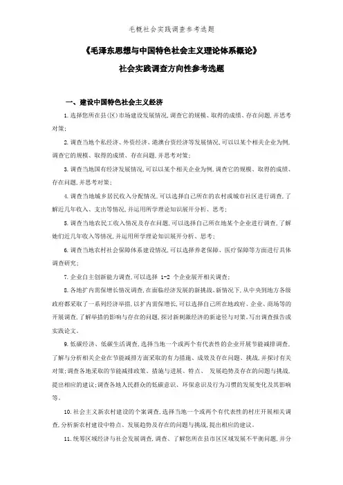 毛概社会实践调查参考选题