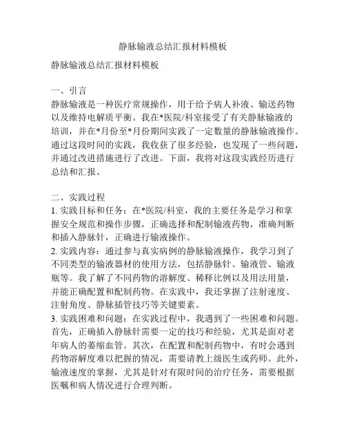 静脉输液总结汇报材料模板
