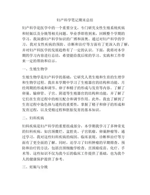 妇产科学笔记期末总结