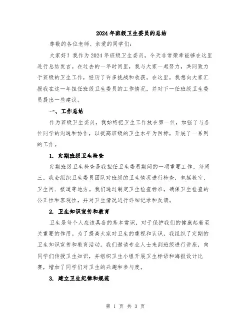 2024年班级卫生委员的总结
