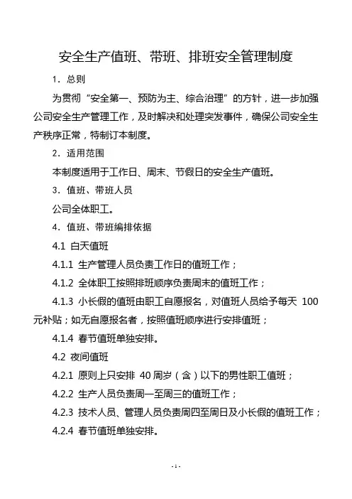 公司值班、带班管理制度
