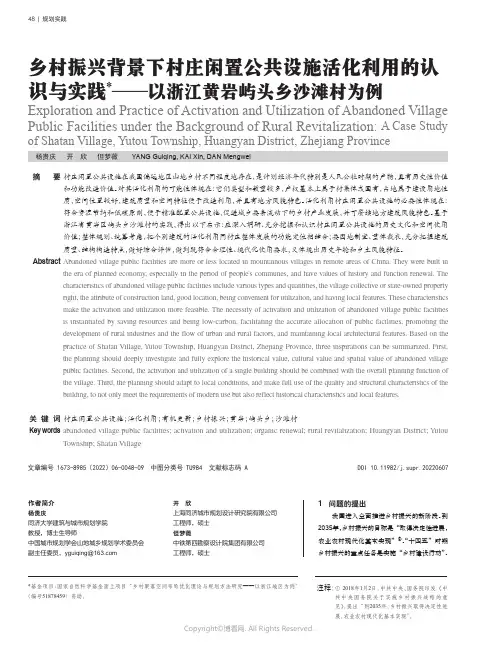 乡村振兴背景下村庄闲置公共设施活化利用的认识与实践——以浙江黄岩屿头乡沙滩村为例