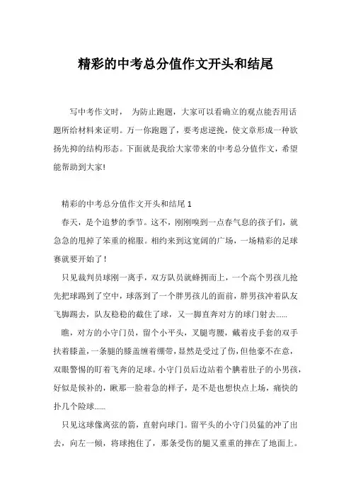 (中考作文)精彩的中考满分作文开头和结尾