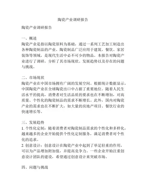 陶瓷产业调研报告