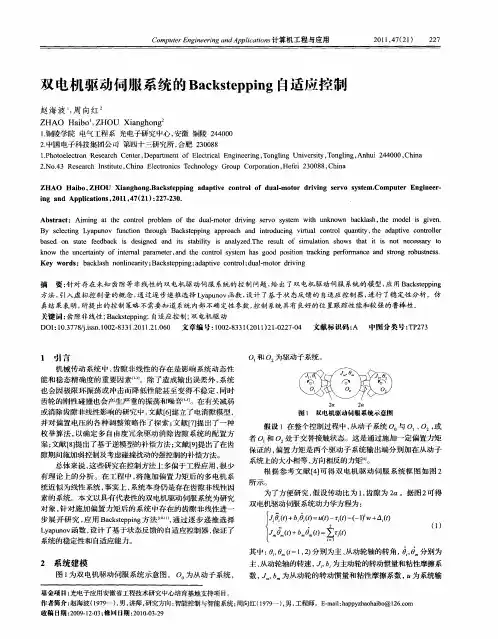 双电机驱动伺服系统的Backstepping自适应控制