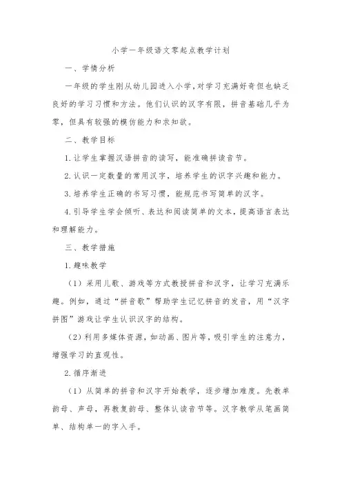 小学一年级语文零起点教学计划