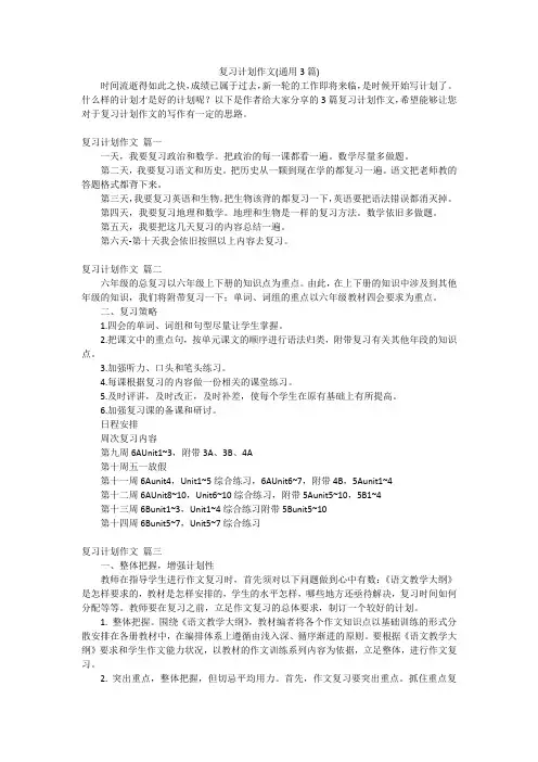 复习计划作文(通用3篇)