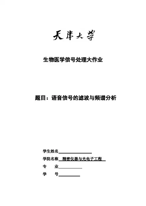语音信号的滤波与频谱分析