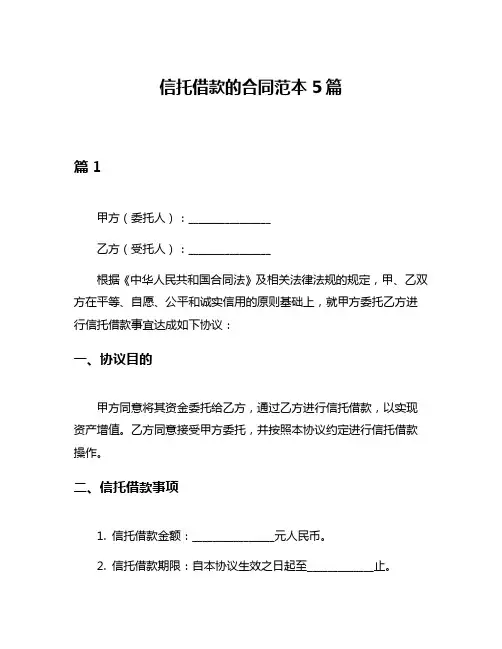 信托借款的合同范本5篇