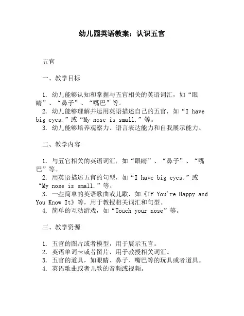 幼儿园英语教案：认识五官