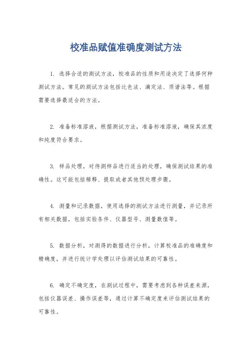校准品赋值准确度测试方法
