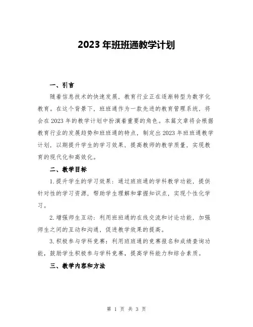 2023年班班通教学计划