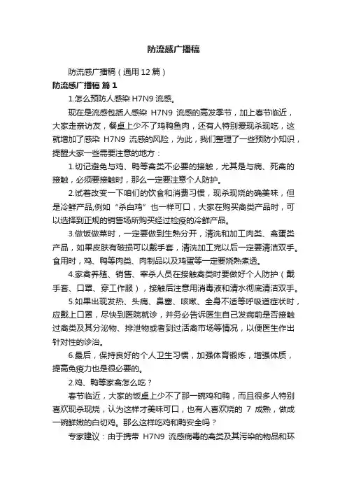 防流感广播稿