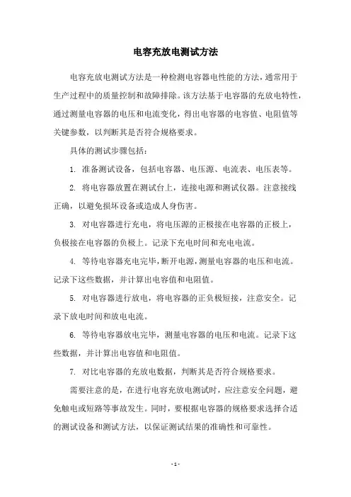 电容充放电测试方法