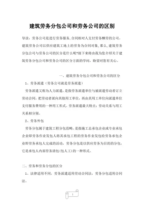 2022-2023年建筑劳务分包公司和劳务公司的区别