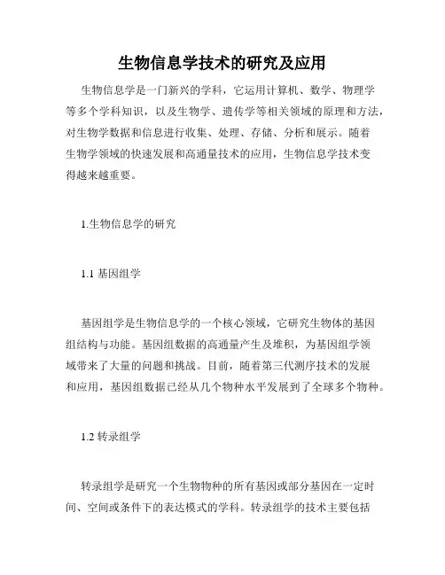 生物信息学技术的研究及应用