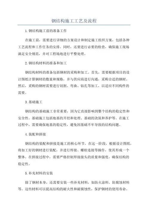 钢结构施工工艺及流程